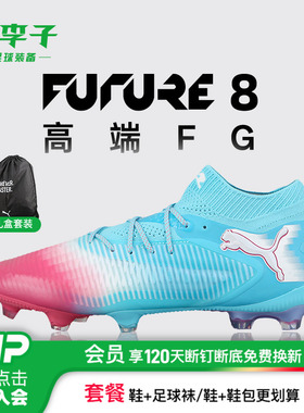 小李子PUMA彪马FUTURE 8 高端FG长钉运动足球鞋成人男108756 01