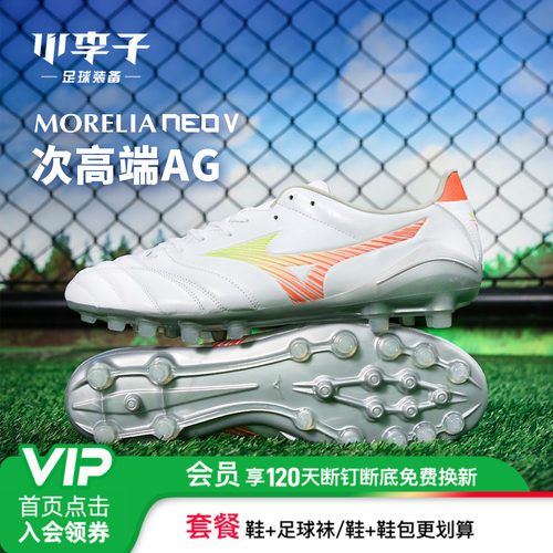 美津浓莫雷拉Neo次高端AG足球鞋