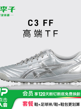 小李子亚瑟士C3FF高端TF碎钉人草比赛训练运动袋鼠皮足球鞋成人男