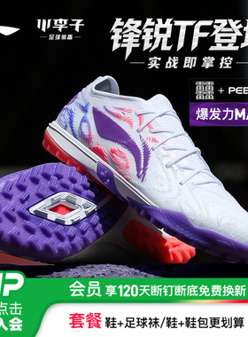 小李子:Lining李宁锋锐TF碎钉beng䨻缓震比赛训练足球鞋成人男款