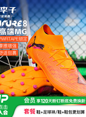 小李子PUMA彪马FUTURE8次顶MG短钉成人运动训练足球鞋男108590 03