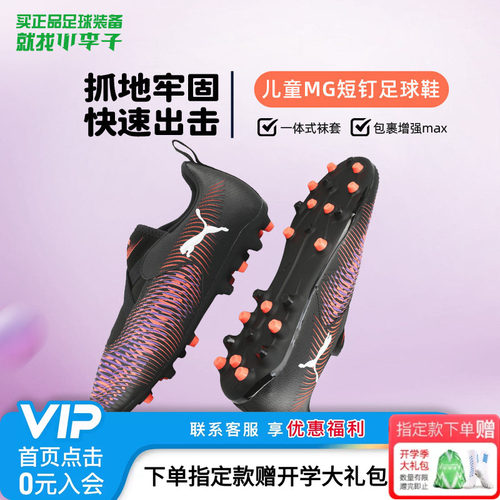 PUMA儿童足球鞋男青少年男孩女孩