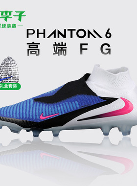 小李子NIKE耐克PHANTOM 6高端高帮FG长钉足球鞋成人男HJ2147-446