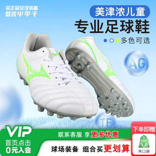 小李子美津浓儿童足球鞋男童AG短钉学生校园碎钉训练专用青少年女