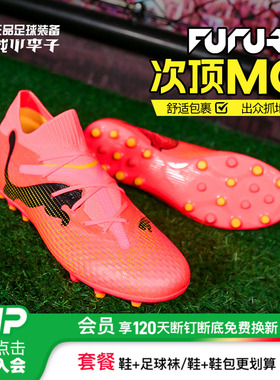 小李子PUMA彪马FUTURE7次高端MG短钉足球鞋成人男107709 03