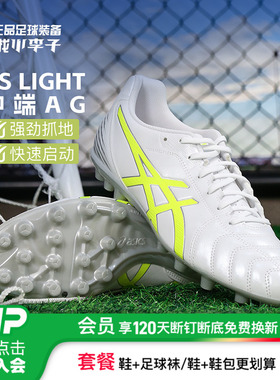小李子Asics亚瑟士DS LIGHT中端AG短钉足球鞋成人男1103A119-100