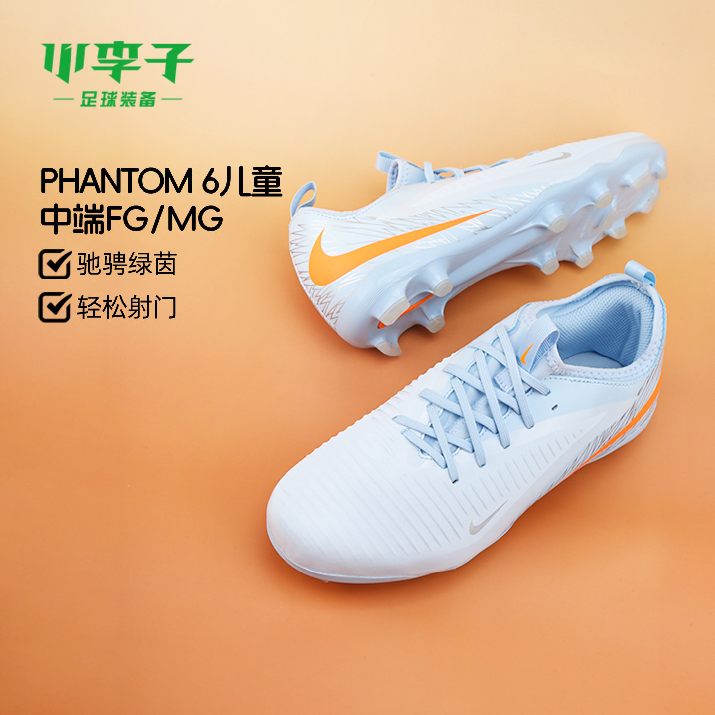小李子耐克儿童足球鞋PHANTOMFG/MG混钉训练鞋男女孩IQ7640-900
