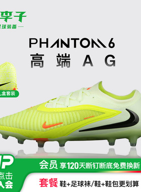 小李子NIKE耐克PHANTOM6高端AG短钉运动成人足球鞋男款HQ2335-800