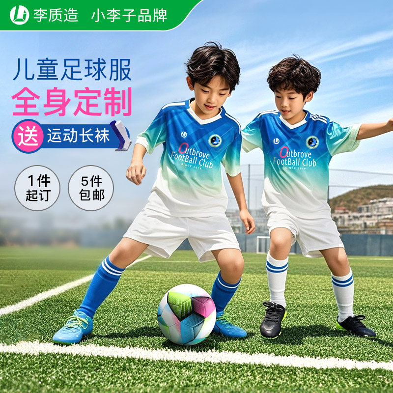 小李子李质造儿童足球服运动训练比赛球衣个性定制透气短袖套装
