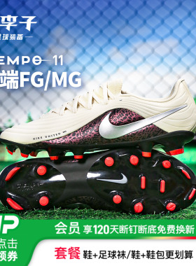 小李子NIKE耐克传奇11中端FG/MG混钉运动训练足球鞋男IO8461-201