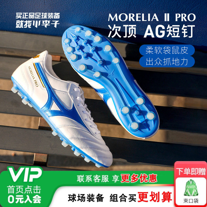 小李子美津浓莫雷拉2pro短钉AG碎钉TF袋鼠皮宽脚足球鞋男款青少年