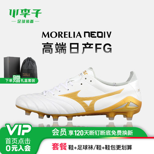 小李子美津浓MoreliaNeo足球鞋