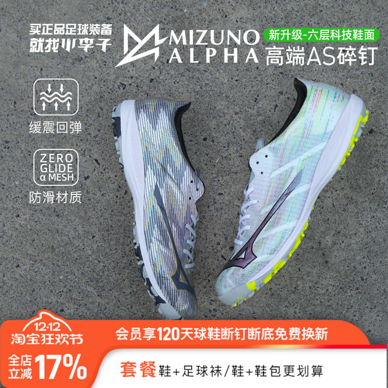 美津浓阿尔法α高端AS碎钉足球鞋
