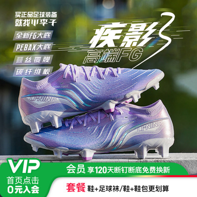 李宁疾影3高端FG长钉䨻丝覆膜