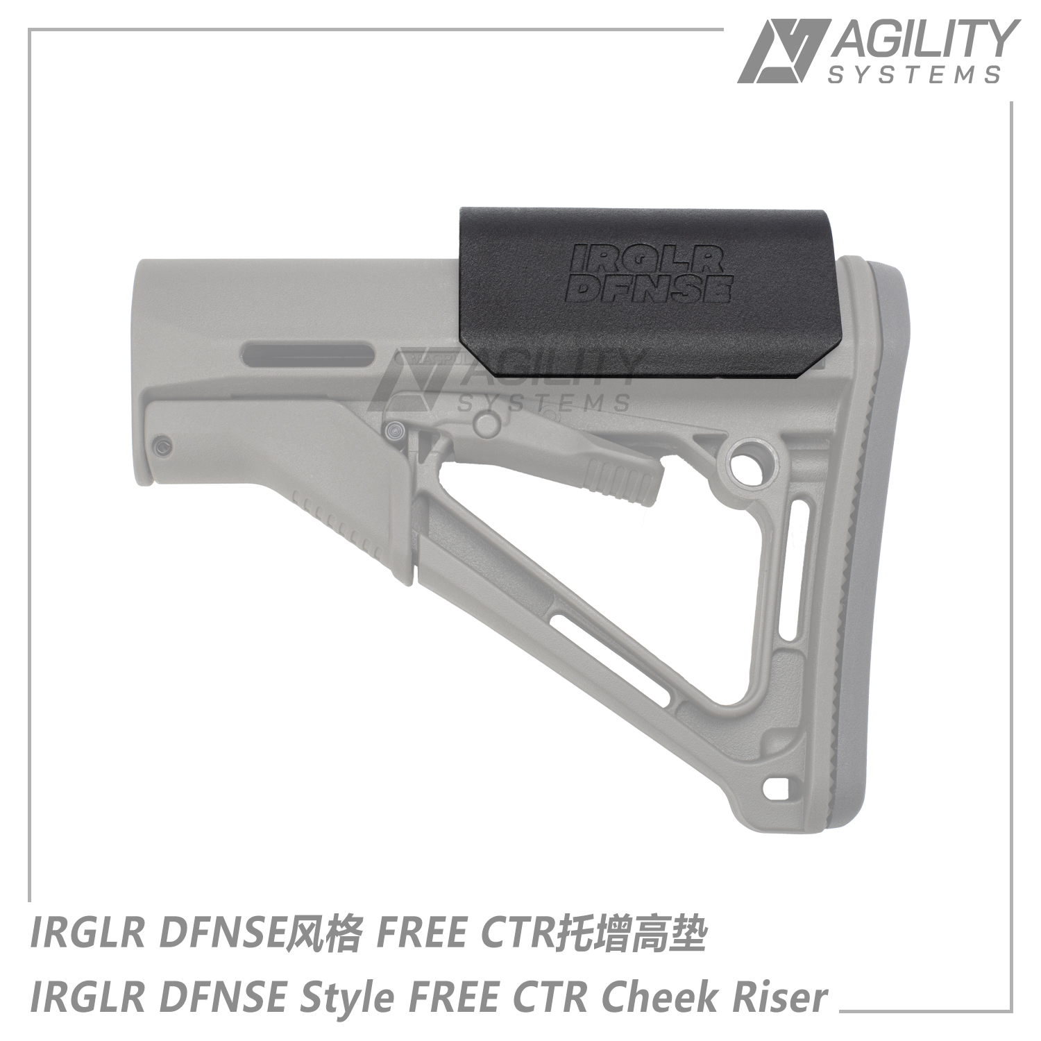 【AS】IRGLR DFNSE风格 FREE CTR 战术后托增高垫 适配LDT还原版