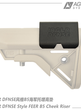 【AS】IRGLR DFNSE风格 海军B5战术后托增高垫 CQB ABS注塑强度高