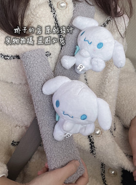 ins风汽车安全带保护套车载护肩套浅灰色短毛绒玉桂狗大耳狗卡通