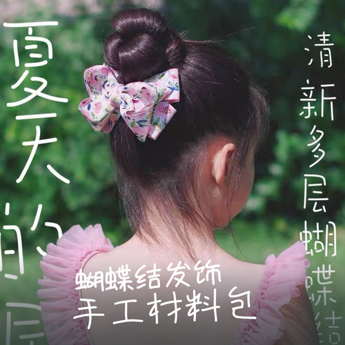 清新多层蝴蝶结手工DIY材料包
