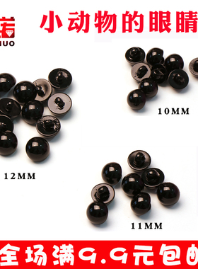 黑色纽扣布艺玩具公仔小动物眼睛珍珠蘑菇扣儿童扣子配件辅料