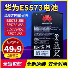 华为E5573S-853/855/856 HB434666RBC 随身wifi 4G无线路由器电池