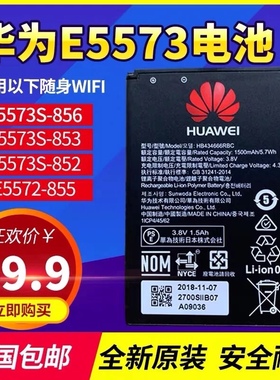 华为E5573S-853/855/856 HB434666RBC 随身wifi 4G无线路由器电池