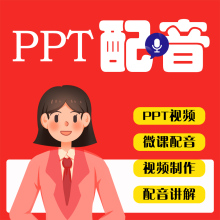 PPT配音视频制作旁白讲解朗读宣传男声女生广告文字转语音录音mp3