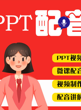 PPT配音视频制作旁白讲解朗读宣传男声女生广告文字转语音录音mp3