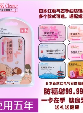 日本Dr.+BK Cleaner电气石防辐射卡孕妇防辐射卡附送手机防辐射贴
