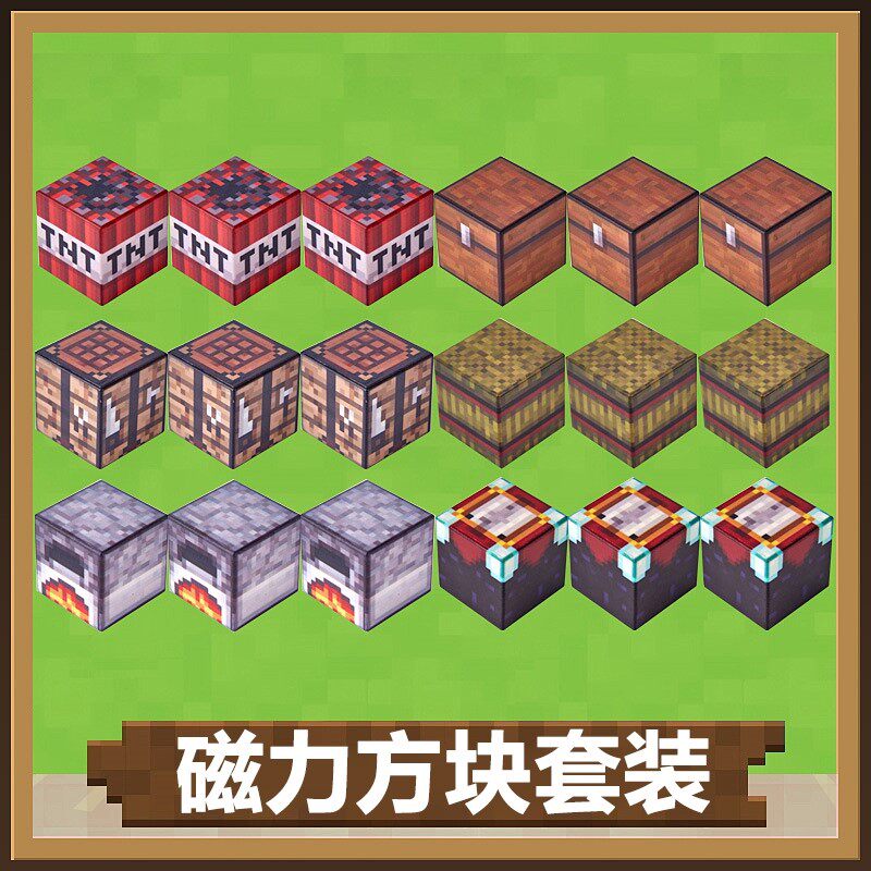 我的世界磁力方块附魔工作台tnt熔炉干草堆磁铁箱子模型手办玩偶