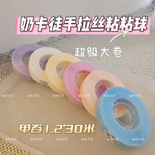 【奶卡粘粘球球】 徒手拉丝奶呼呼套装解压胶带粘粘球学生文具