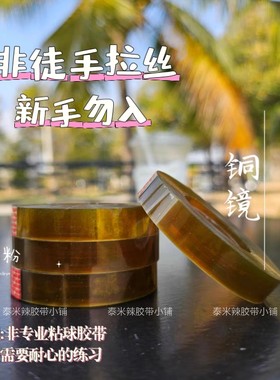 老款打折【铜镜】透色定制文具胶带微闪diang球胶带ins