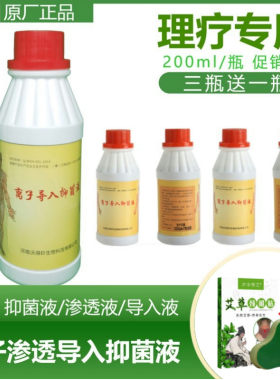 离子渗透导入抑菌液光波理疗导电