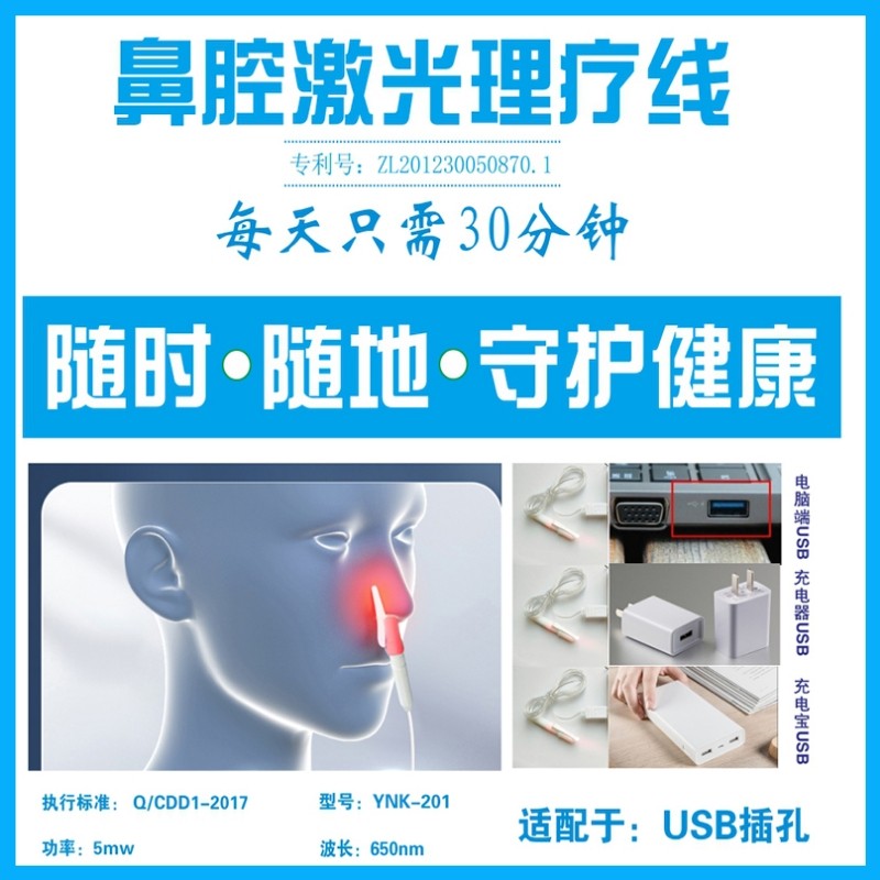 鼻腔光疗器红光照射理疗激光按摩器半导体usb激光线家用儿童成人