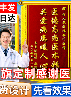 锦旗定制做医生幼儿园老教师民警察驾校教练物业生日月嫂搞笑旌旗