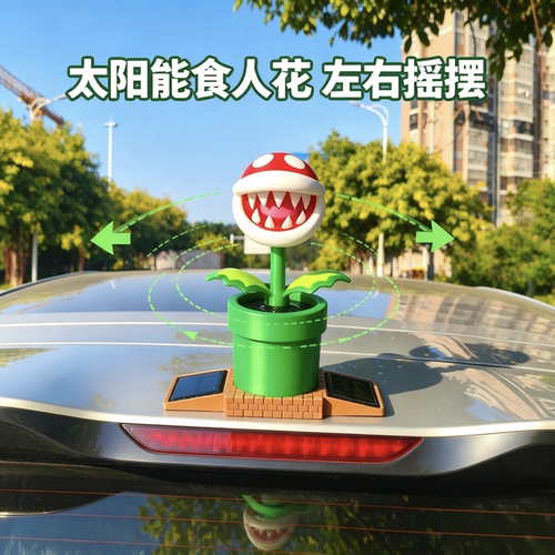 太阳能发条车顶马里奥摆件马里奥食人花红蘑菇车顶装