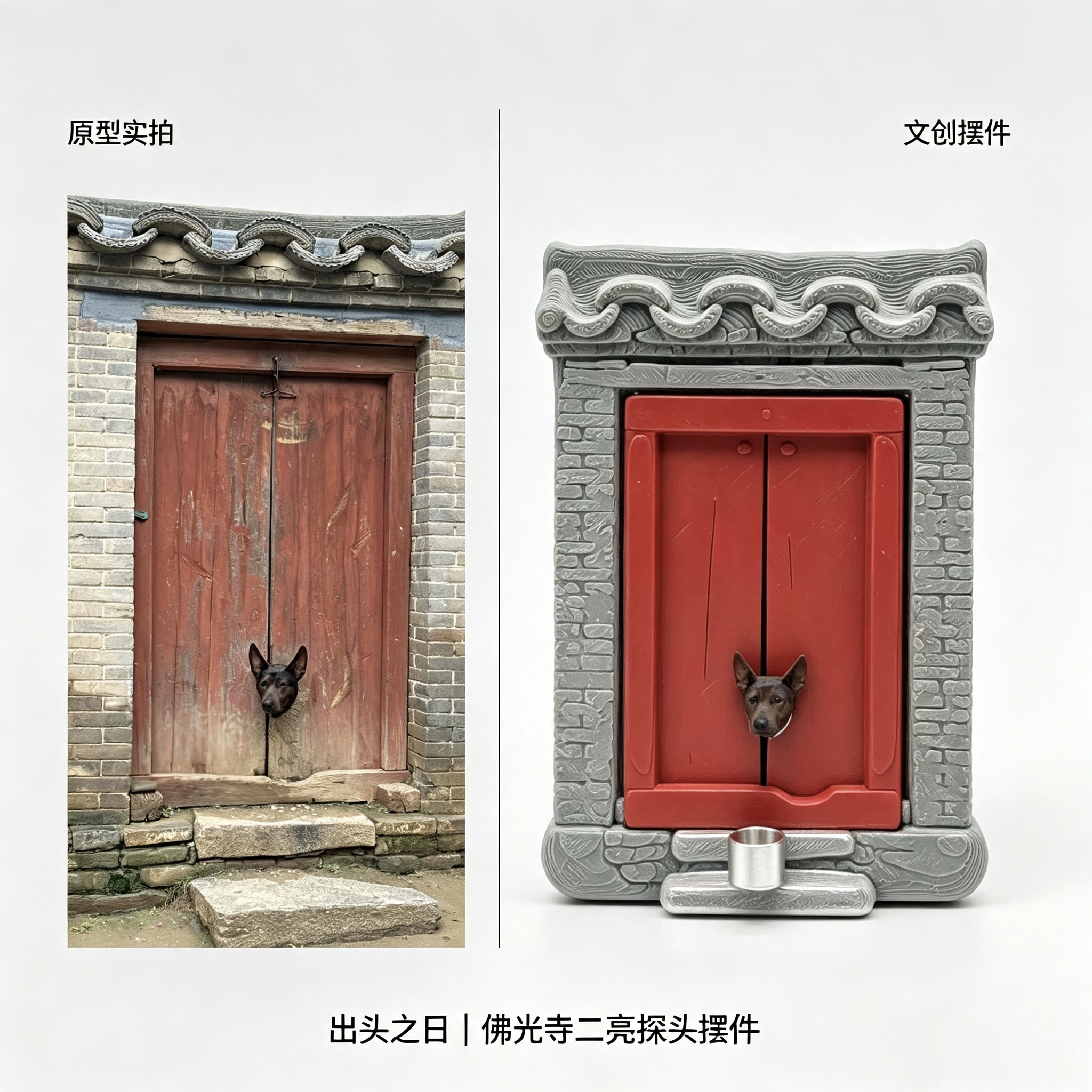 五台山佛光寺网红狗二亮出头之日创意冰箱贴桌面摆件旅游纪念品