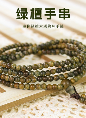 绿檀木手链216颗4/5MM迷你佛珠念珠饰品复古民族风新中式文玩手串