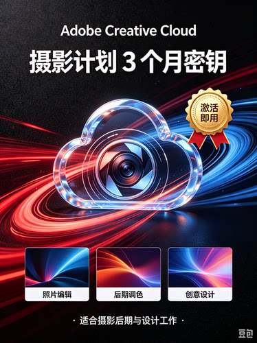 Adobe Creative Cloud 摄影计划 3 个月密钥