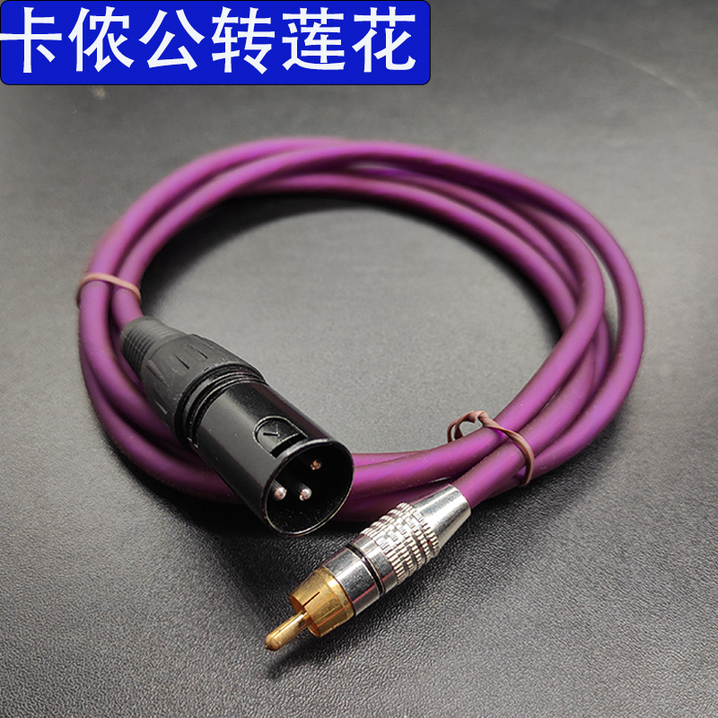 RCA转XLR平衡线av莲花头转卡侬公母器功放连接线调音台线