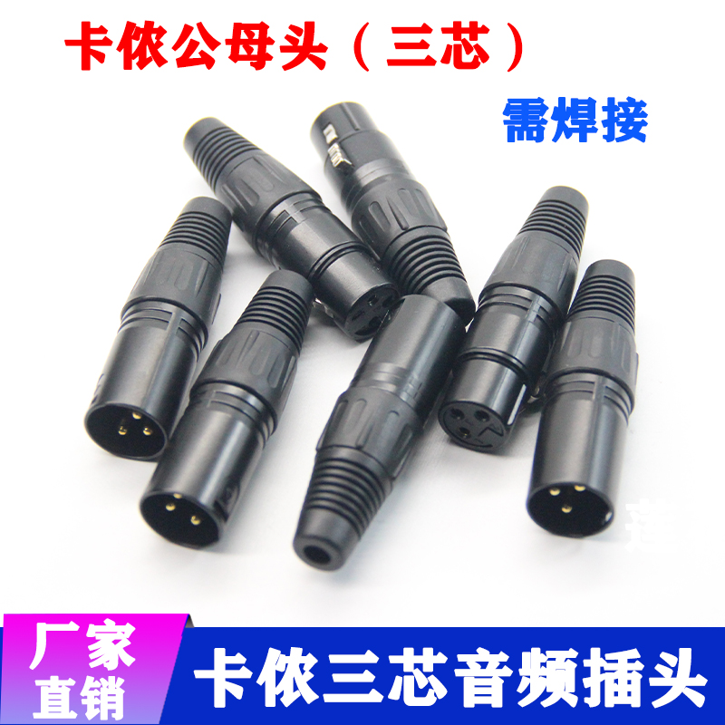 纯铜三芯卡农头公母插头麦克风音频线平衡功放接头XLR卡侬头