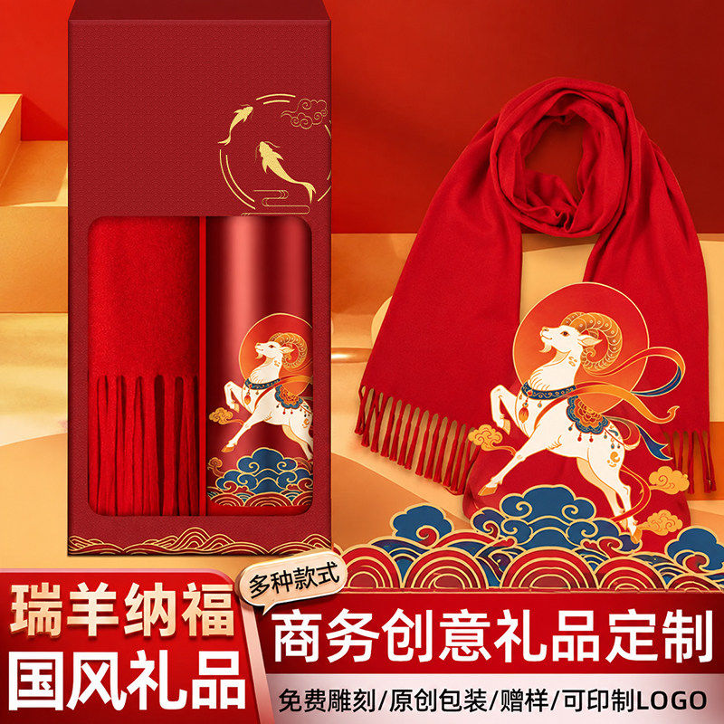 羊年新年年会商务礼品庆典送客户员工高档喜庆围巾套装可LOGO定制