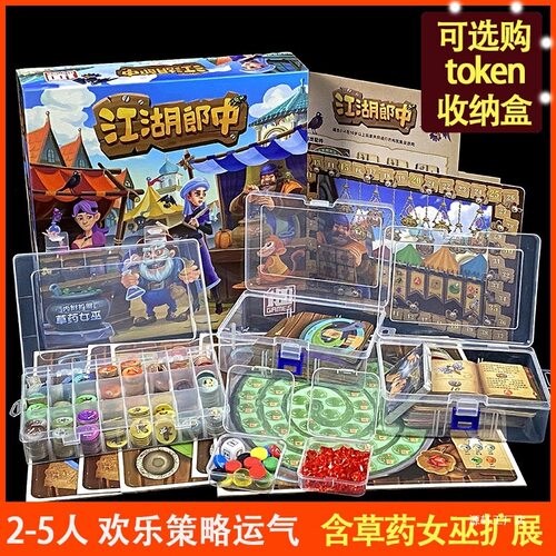 2-5人江湖郎中桌游卡牌游医庸医闯江湖含扩展聚会策略token收纳盒