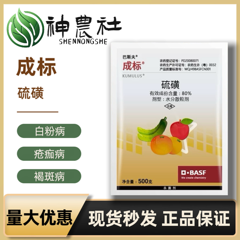 巴斯夫成标80%硫磺柑橘疮痂病西瓜黄瓜白粉病桃树褐斑农药杀菌剂