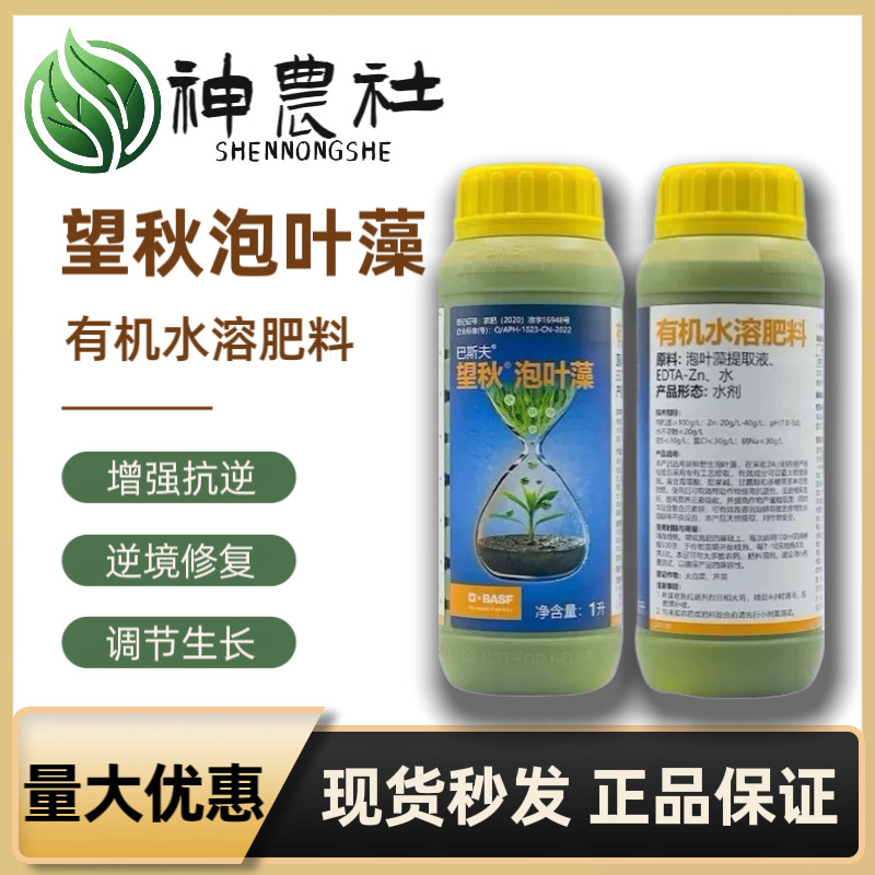 巴斯夫望秋泡叶藻有机水溶肥料海新型肥料