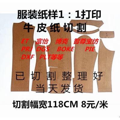 样牛皮纸CAD服装纸样切割PLT富怡DGS ETPRJ打印DXF图纸绘图