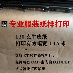 服装纸样打印ET排版唛架 PLT DXF CAD图纸打印输出牛皮纸切割绘图