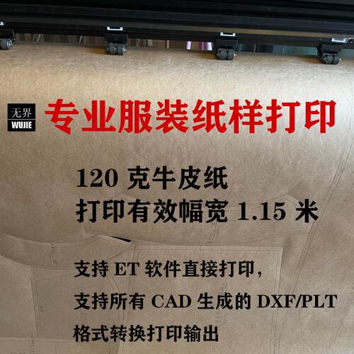 服装纸样打印ET排版唛架 PLT DXF CAD图纸打印输出牛皮纸切割绘图