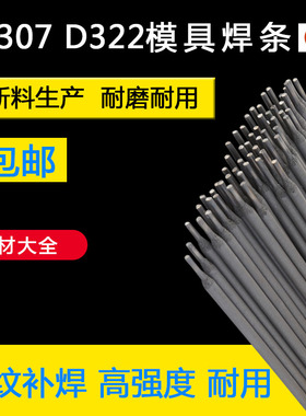 轮船碳化钨耐磨堆焊焊条D307 D322 D337 D397模具高硬度超耐合金