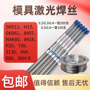 SKD11德国激光模具焊丝H13 SKD61 NAK80 8418 P20 738  S136卷丝