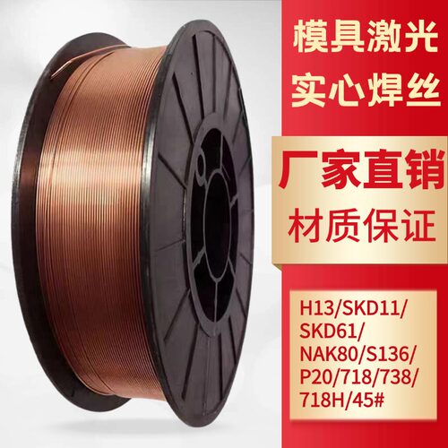 H13模具激光焊丝718/45#/NAK80